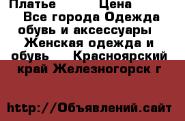 Платье Mango › Цена ­ 2 500 - Все города Одежда, обувь и аксессуары » Женская одежда и обувь   . Красноярский край,Железногорск г.